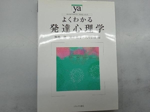 よくわかる発達心理学 無藤隆