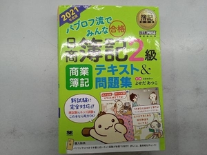 パブロフ流でみんな合格 日商簿記2級 商業簿記 テキスト&問題集(2021年度版) よせだあつこ