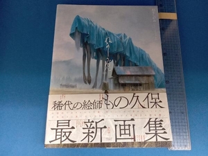 ねなしがみ もの久保作品集 もの久保