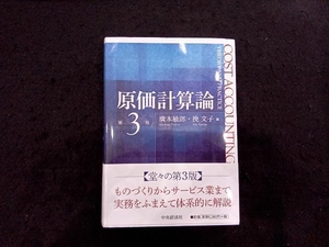 原価計算論 第3版 廣本敏郎