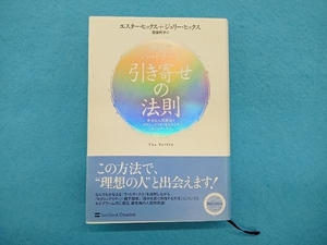 理想のパートナーと引き寄せの法則 エスター・ヒックス