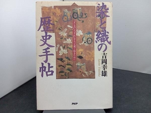 染と織の歴史手帖 吉岡幸雄