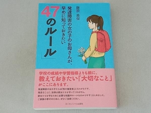 発達障害の女の子のお母さんが、早めに知っておきたい「47のルール」 藤原美保