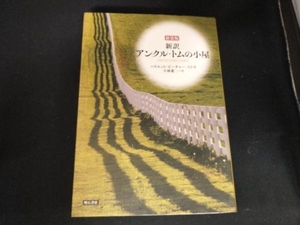 新訳 アンクル・トムの小屋 新装版 ハリエット・ビーチャー・ストウ