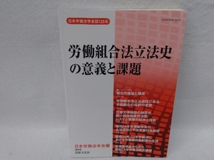 労働組合法立法史の意義と課題 日本労働法学会