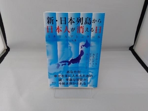 新・日本列島から日本人が消える日(上) ミナミ・A.アシュタール