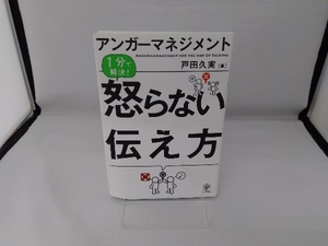 アンガーマネジメント 怒らない伝え方 戸田久実