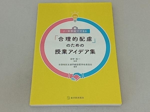 小・中学校でできる「合理的配慮」のための授業アイデア集 田中裕一