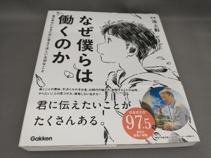 なぜ僕らは働くのか 池上彰:監修