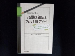 現役東大生が書いた地頭を鍛えるフェルミ推定ノート 東大ケーススタディ研究会