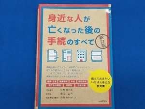 身近な人が亡くなった後の手続のすべて 新訂版 児島明日美