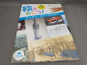 初版 絵をかこう!デッサン・スケッチのコツ(1) たかやまふゆこ:著