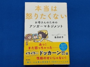 本当は怒りたくないお母さんのためのアンガーマネジメント 島田妙子