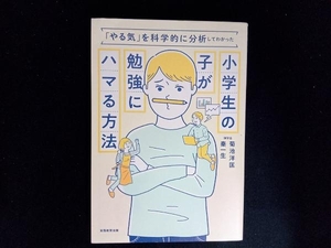 小学生の子が勉強にハマる方法 菊池洋匡