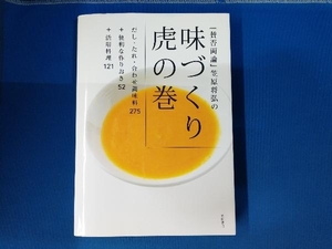 『賛否両論』笠原将弘の味づくり虎の巻 笠原将弘