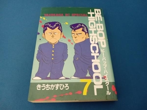 ヤンマガKCスペシャル　ビー・バップ・ハイスクール7巻　BE-BOP-HIGHSCHOOL　きうちかずひろ　講談社　初版