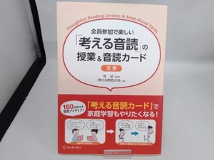 全員参加で楽しい「考える音読」の授業&音読カード文学 桂聖