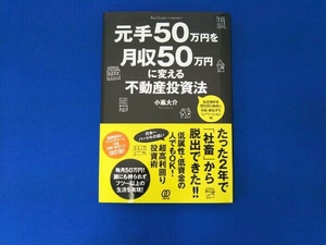 元手50万円を月収50万円に変える不動産投資法 小嶌大介