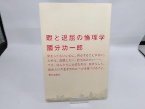 暇と退屈の倫理学 國分功一郎