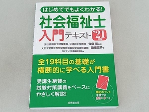 はじめてでもよくわかる!社会福祉士入門テキスト('21年版) 寺島彰