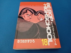 ヤンマガKCスペシャル　ビー・バップ・ハイスクール18巻　BE-BOP-HIGHSCHOOL　きうちかずひろ　講談社　初版