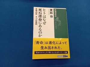 ヒトはなぜ死ぬ運命にあるのか 更科功