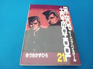 ヤンマガKCスペシャル　ビー・バップ・ハイスクール21巻　BE-BOP-HIGHSCHOOL　きうちかずひろ　講談社　初版