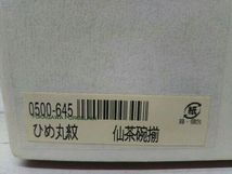 深川製磁 フカガワセイジ 仙茶碗揃 湯呑み 5個 ひめ丸紋 直径:約8.5cm 0500-645 高さ:約5.5cm 箱状態込み_画像8