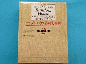 小学館ランダムハウス英和大辞典 小学館ランダムハウス英和大辞典第二版編集