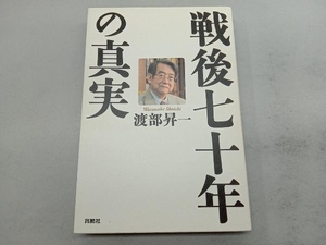 戦後七十年の真実 渡部昇一