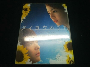 DVD タイヨウのうた DVD-BOX