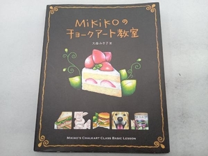 Mikikoのチョークアート教室 大森みき子