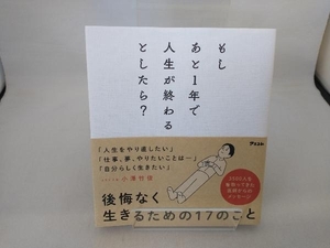 もしあと1年で人生が終わるとしたら? 小澤竹俊