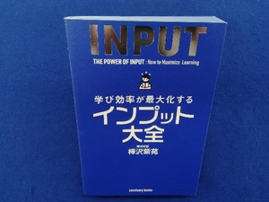 学び効率が最大化するインプット大全 樺沢紫苑