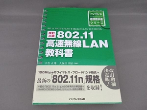 802.11高速無線LAN教科書 改訂3版 守倉正博