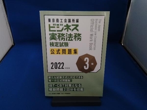 ビジネス実務法務検定試験 3級 公式問題集(2022年度版) 東京商工会議所