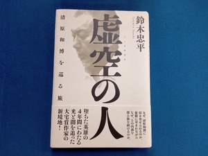 虚空の人 清原和博を巡る旅 鈴木忠平