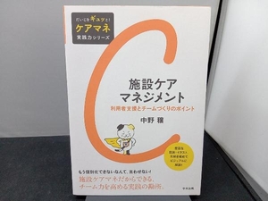 施設ケアマネジメント 中野穣