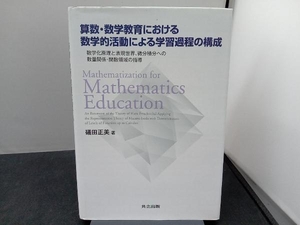 算数・数学教育における数学的活動による学習過程の構成 礒田正美