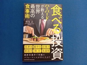 食べる投資 ハーバードが教える世界最高の食事術 満尾正