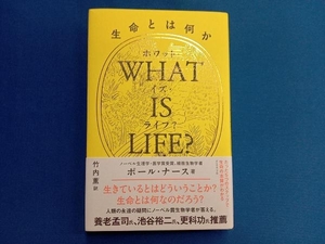 WHAT IS LIFE? ポール・ナース