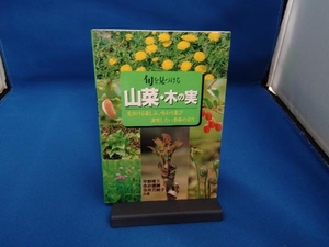 旬を見つける 山菜・木の実 平野隆久