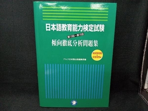 日本語教育能力検定試験 第13回~第15回 傾向徹底分析問題集 アルク日本語出版編集部