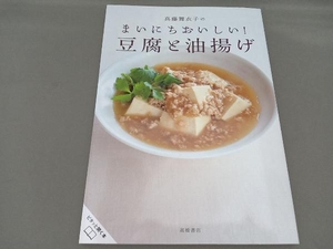 真藤舞衣子のまいにちおいしい!豆腐と油揚げ 真藤舞衣子