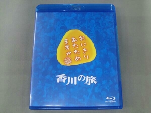 おにぎりあたためますか 香川の旅(Blu-ray Disc)