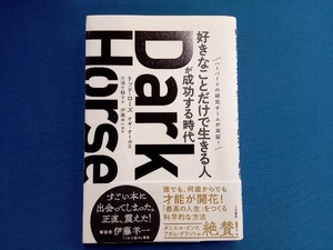 Dark Horse 「好きなことだけで生きる人」が成功する時代 トッド・ローズ