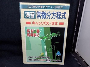 スバラシク実力がつくと評判の演習常微分方程式 キャンパス・ゼミ 高杉豊