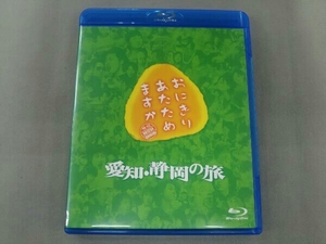 おにぎりあたためますか 愛知・静岡の旅(Blu-ray Disc)