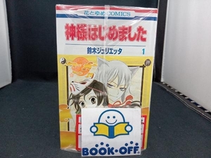 [全25巻セット]鈴木ジュリエッタ　神様はじめました