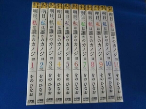 明日、私は誰かのカノジョ 1～11巻 をのひなお